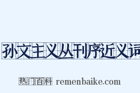 孙文主义丛刊序近义词是什么意思的图片